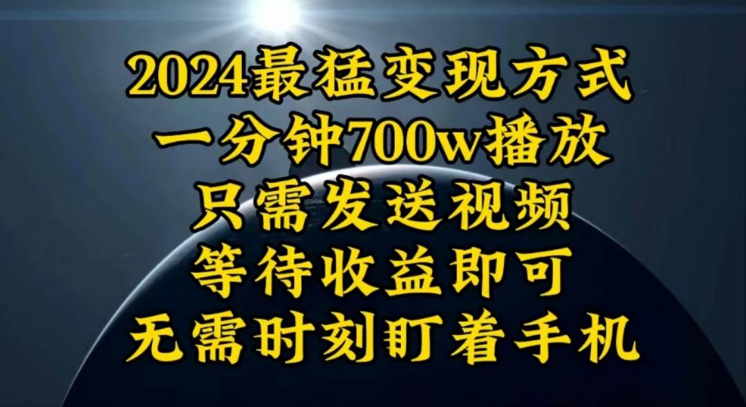 一分钟700W播放，暴力变现，轻松实现日入3000K月入10W-