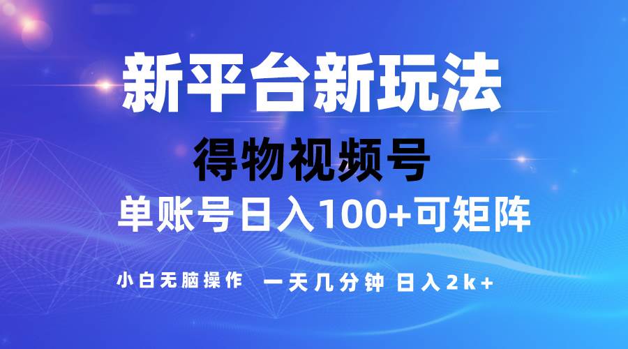 2024【得物】新平台玩法，去重软件加持爆款视频，矩阵玩法，小白无脑操…-