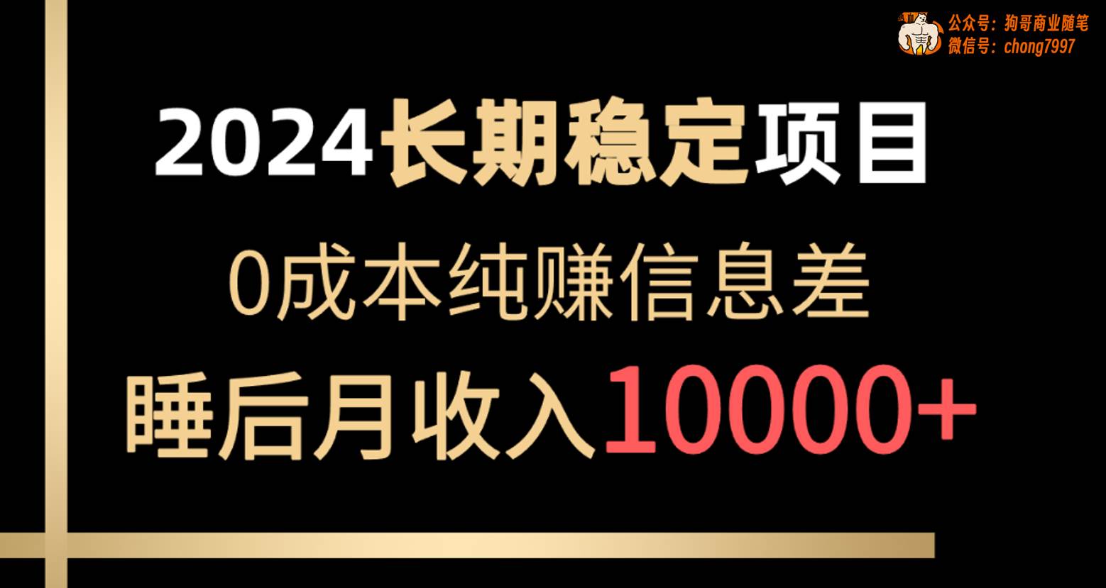 2024稳定项目 各大平台账号批发倒卖 0成本纯赚信息差 实现睡后月收入10000-