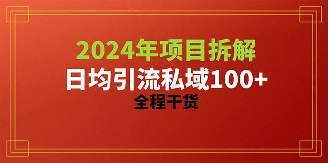 2024项目拆解日均引流100+精准创业粉，全程干货-