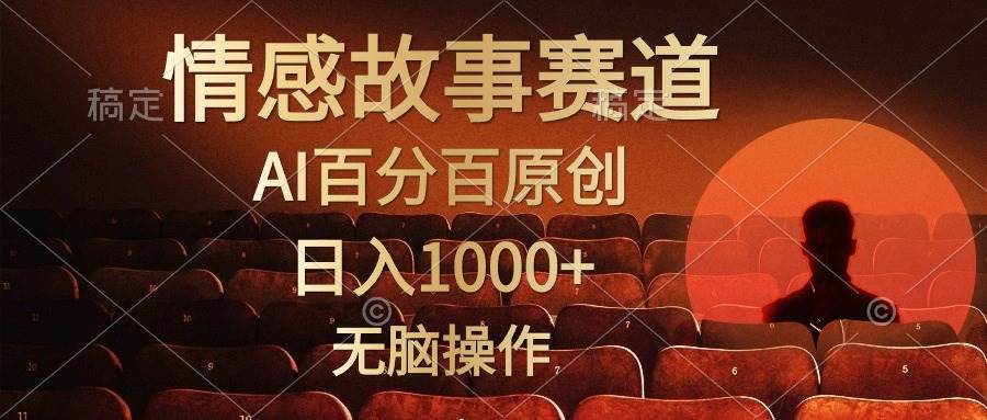 视频号情感小故事，AI百分百原创，日入1000+，简单无脑操作-