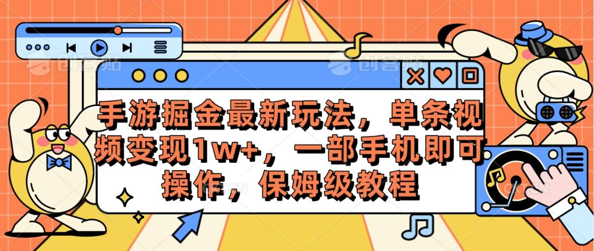 手游掘金最新玩法，单条视频变现1w+，一部手机即可操作，保姆级教程-