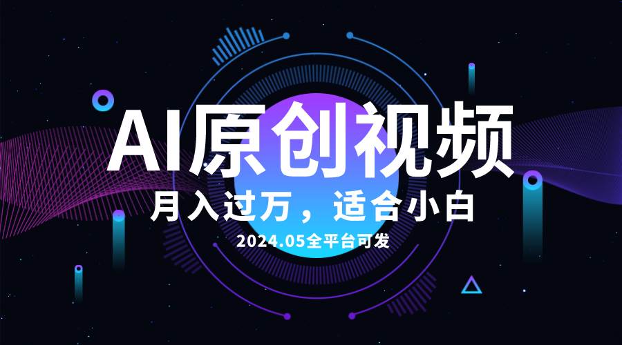 AI一键生成原创情感小视频，全平台可发，月收入过万，适合小白-