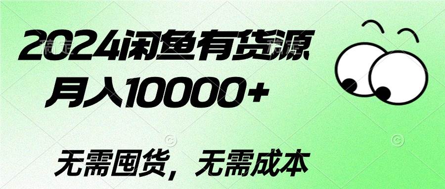 2024闲鱼有货源，月入10000+-