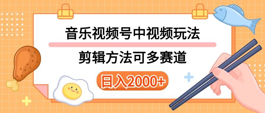 多种玩法音乐中视频和视频号玩法，讲解技术可多赛道。详细教程+附带素…-