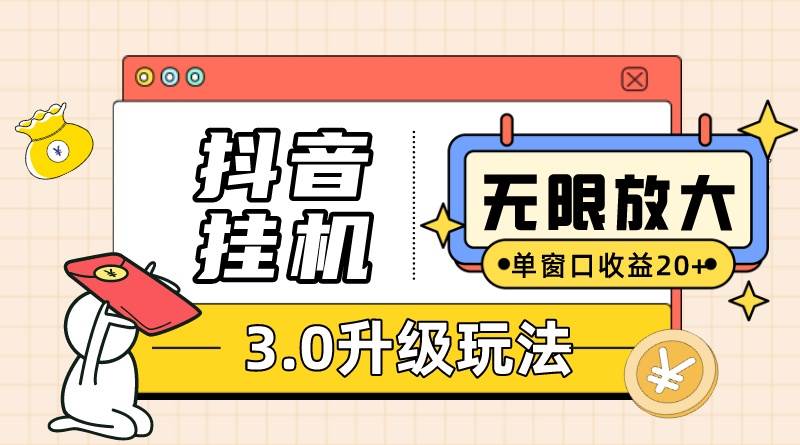 抖音挂机3.0玩法   单窗20-50可放大  支持电脑版本和模拟器（附无限注…-