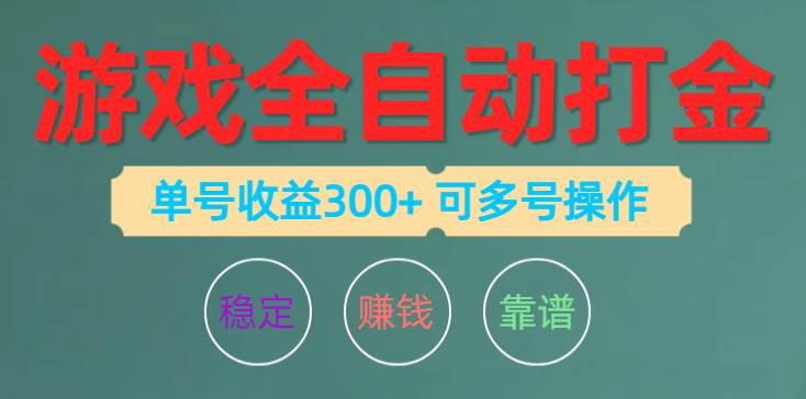 游戏全自动打金，单号收益200左右 可多号操作-