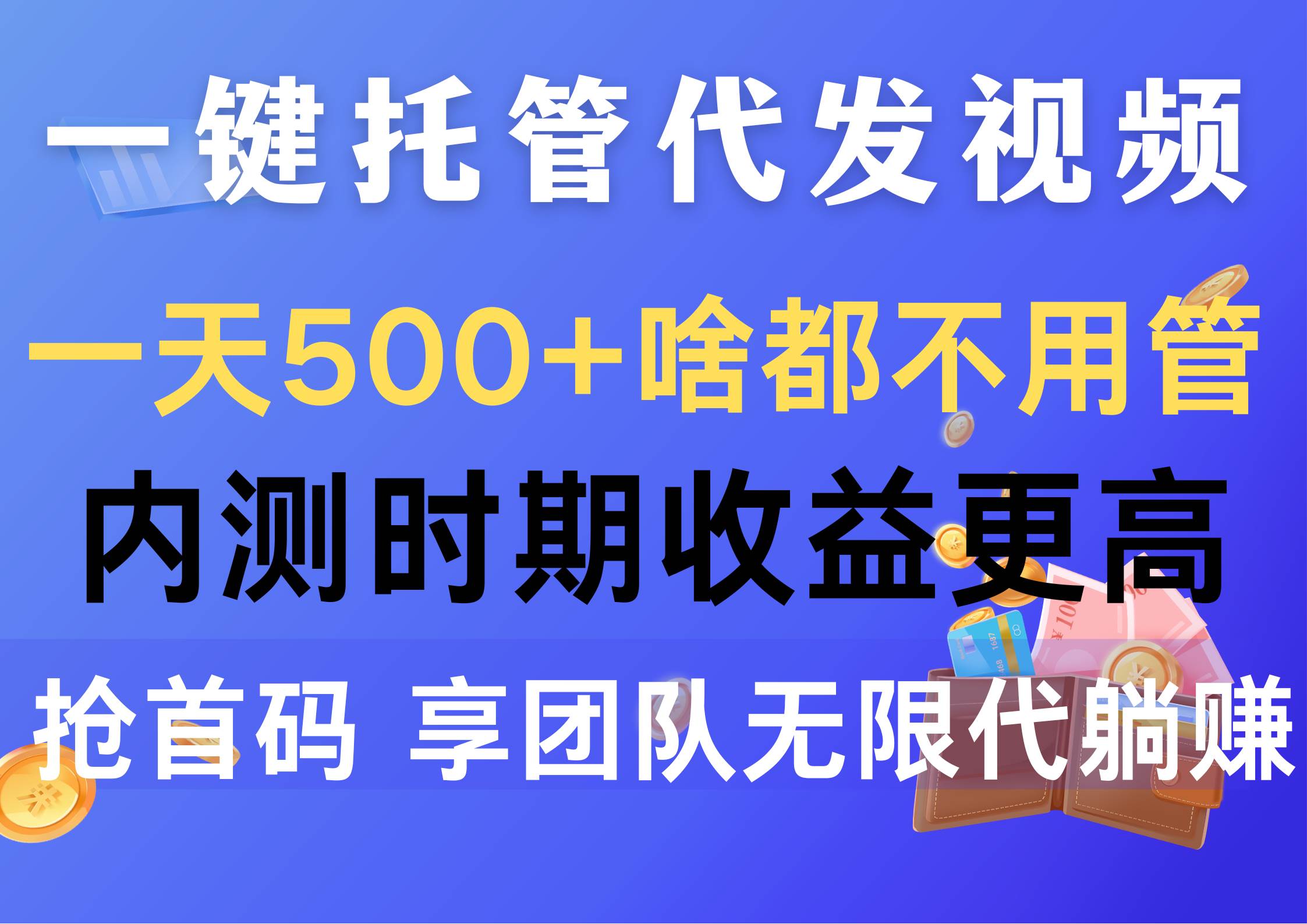 一键托管代发视频，一天500+啥都不用管，内测时期收益更高，抢首码，享…-