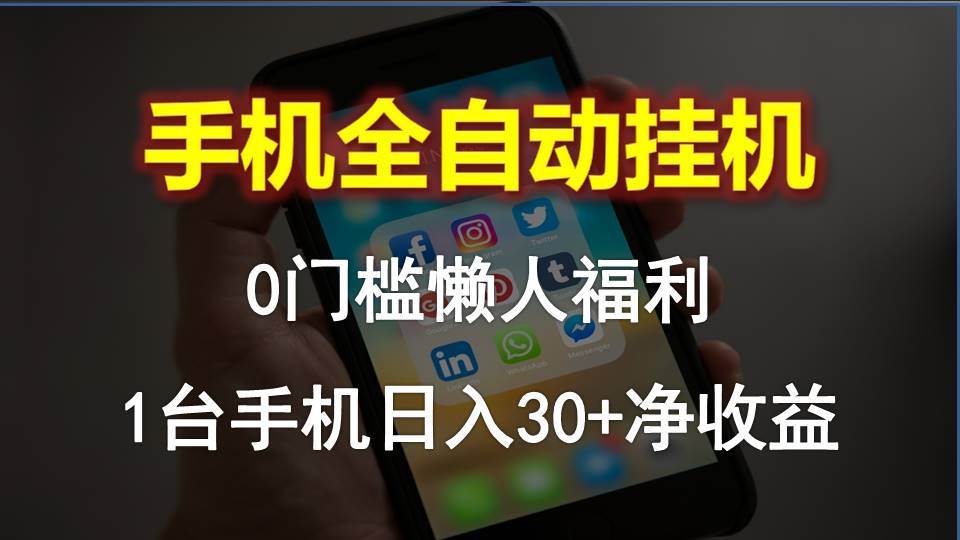 手机全自动挂机，0门槛操作，1台手机日入30+净收益，懒人福利！-