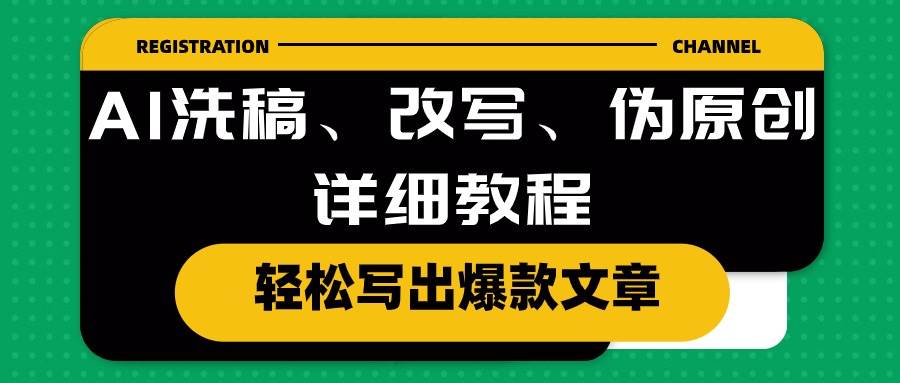 AI洗稿、改写、伪原创详细教程，轻松写出爆款文章-