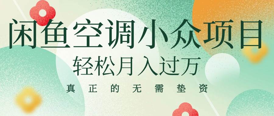 闲鱼卖空调小众项目 轻松月入过万 真正的无需垫资金-