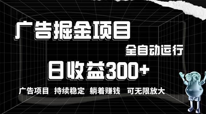 利用广告进行掘金，动动手指就能日入300+无需养机，小白无脑操作，可无…-