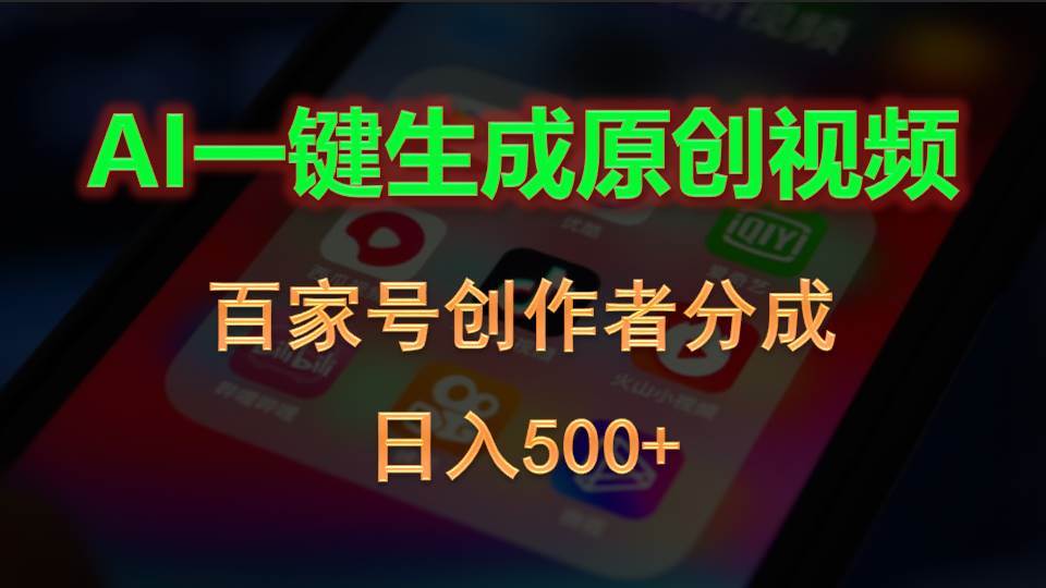 AI一键生成原创视频，百家号创作者分成，日入500+-