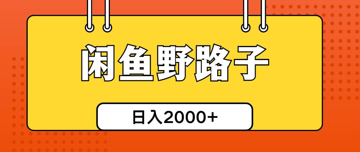 闲鱼野路子引流创业粉，日引50+单日变现四位数-