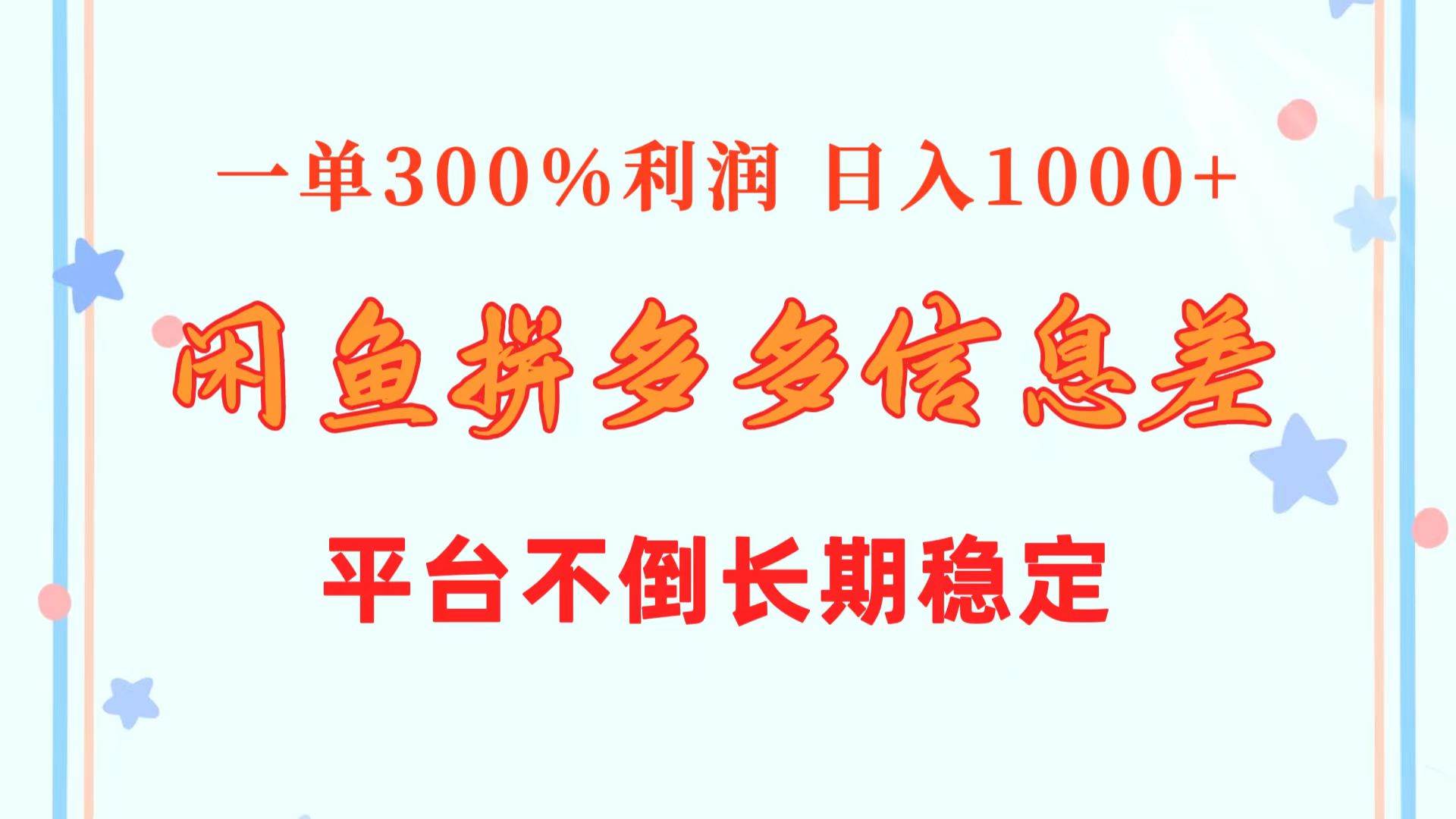 闲鱼配合拼多多信息差玩法  一单300%利润  日入1000+  平台不倒长期稳定-