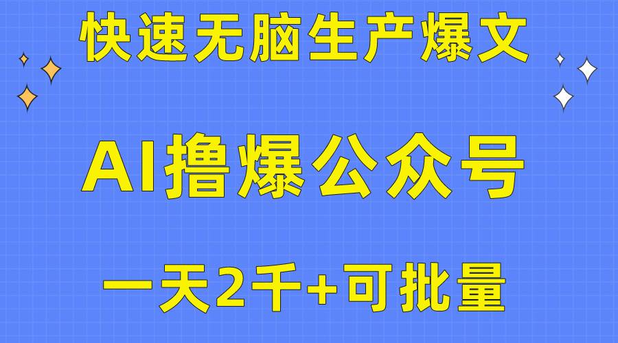 用AI撸爆公众号流量主，快速无脑生产爆文，一天2000利润，可批量！！-