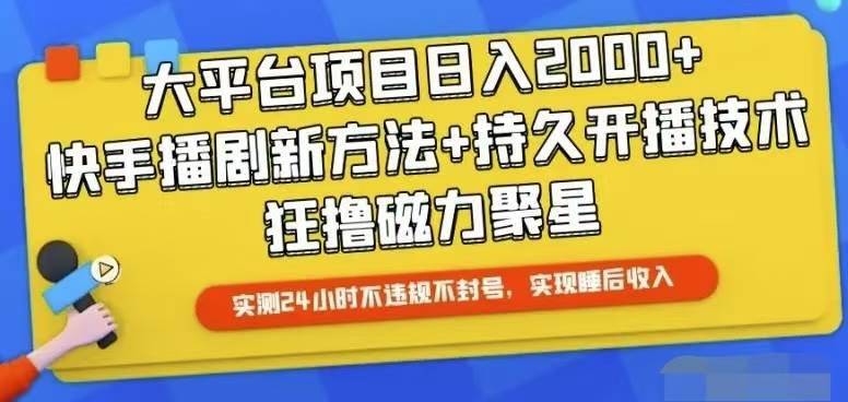 快手24小时无人直播，真正实现睡后收益-