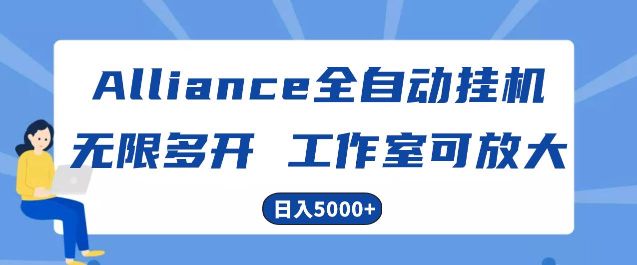 Alliance国外全自动挂机，单窗口收益15+，可无限多开，日入5000+-