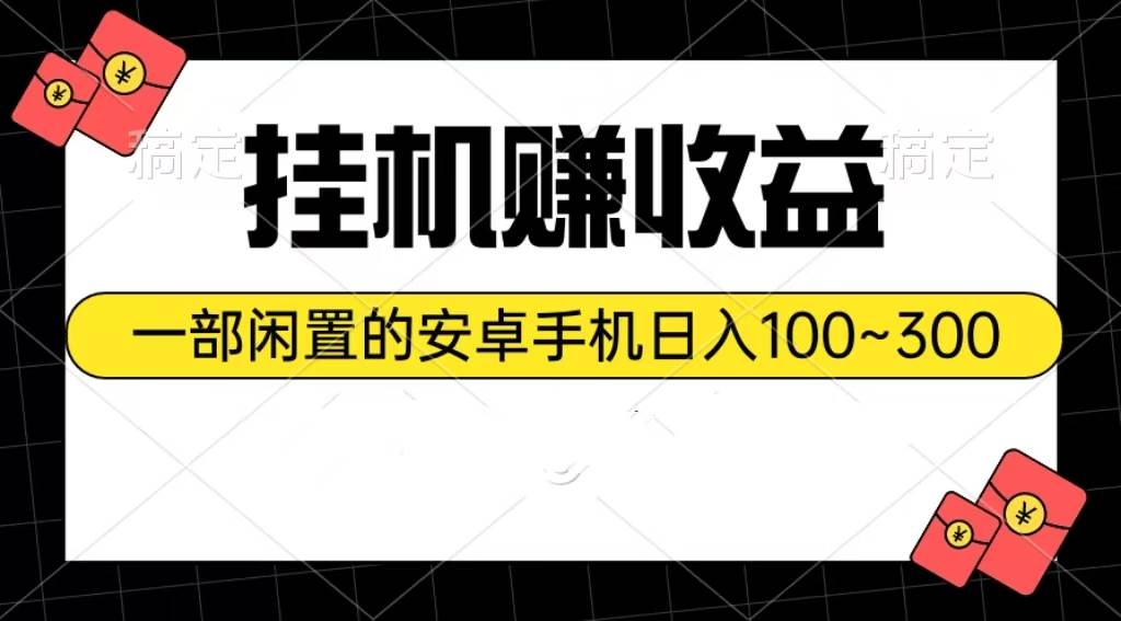 挂机赚收益：一部闲置的安卓手机日入100~300-