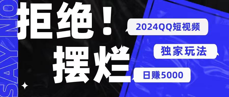 2024QQ短视频暴力独家玩法 利用一个小众软件，无脑搬运，无需剪辑日赚…-