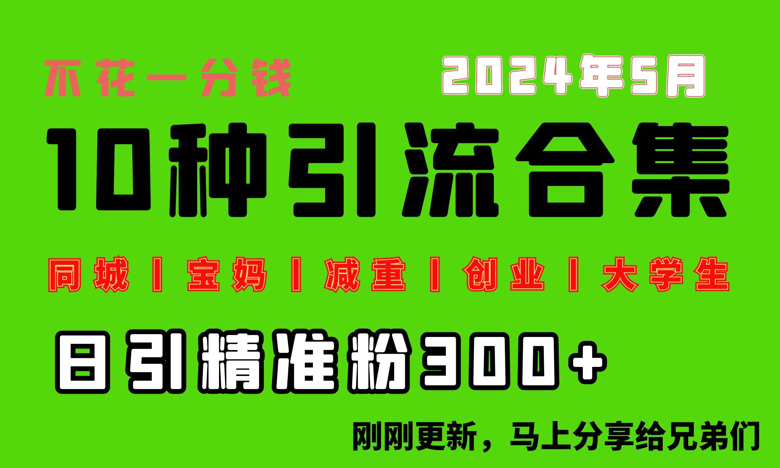 0投入，每天搞300+“同城、宝妈、减重、创业、大学生”等10大流量！-