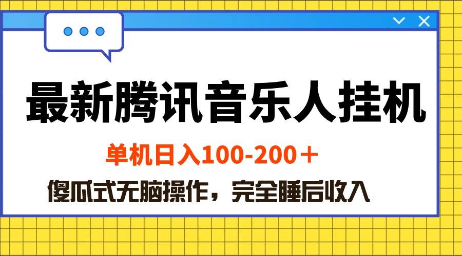 最新腾讯音乐人挂机项目，单机日入100-200 ，傻瓜式无脑操作-