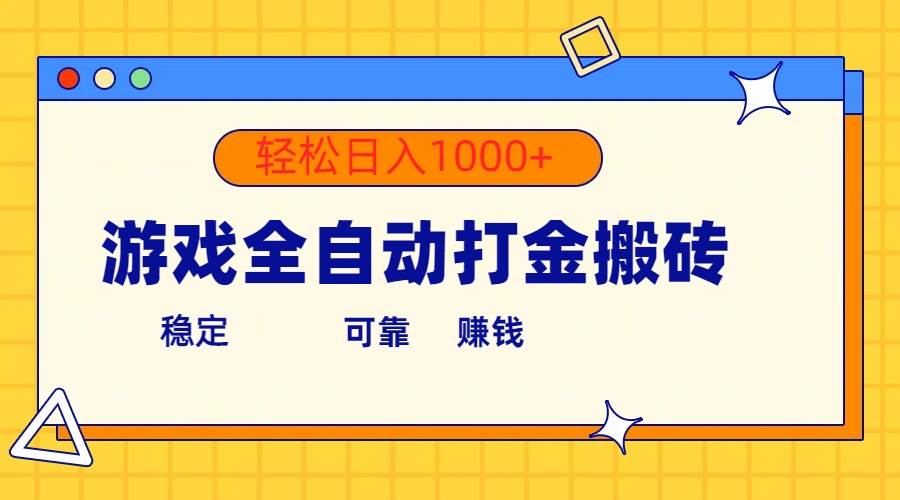 游戏全自动打金搬砖，单号收益300+ 轻松日入1000+-