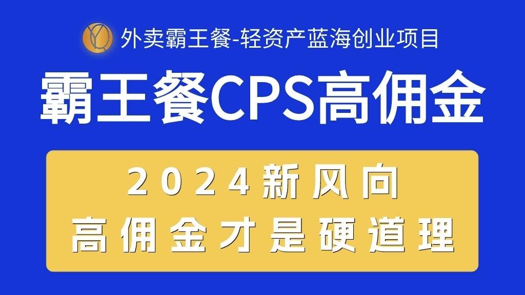 外卖霸王餐 CPS超高佣金，自用省钱，分享赚钱，2024蓝海创业新风向-