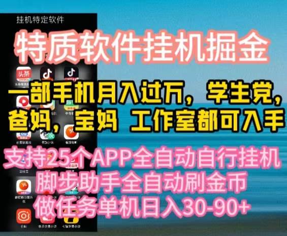 特质APP软件全自动挂机掘金，月入10000+宝妈宝爸，学生党必做项目-