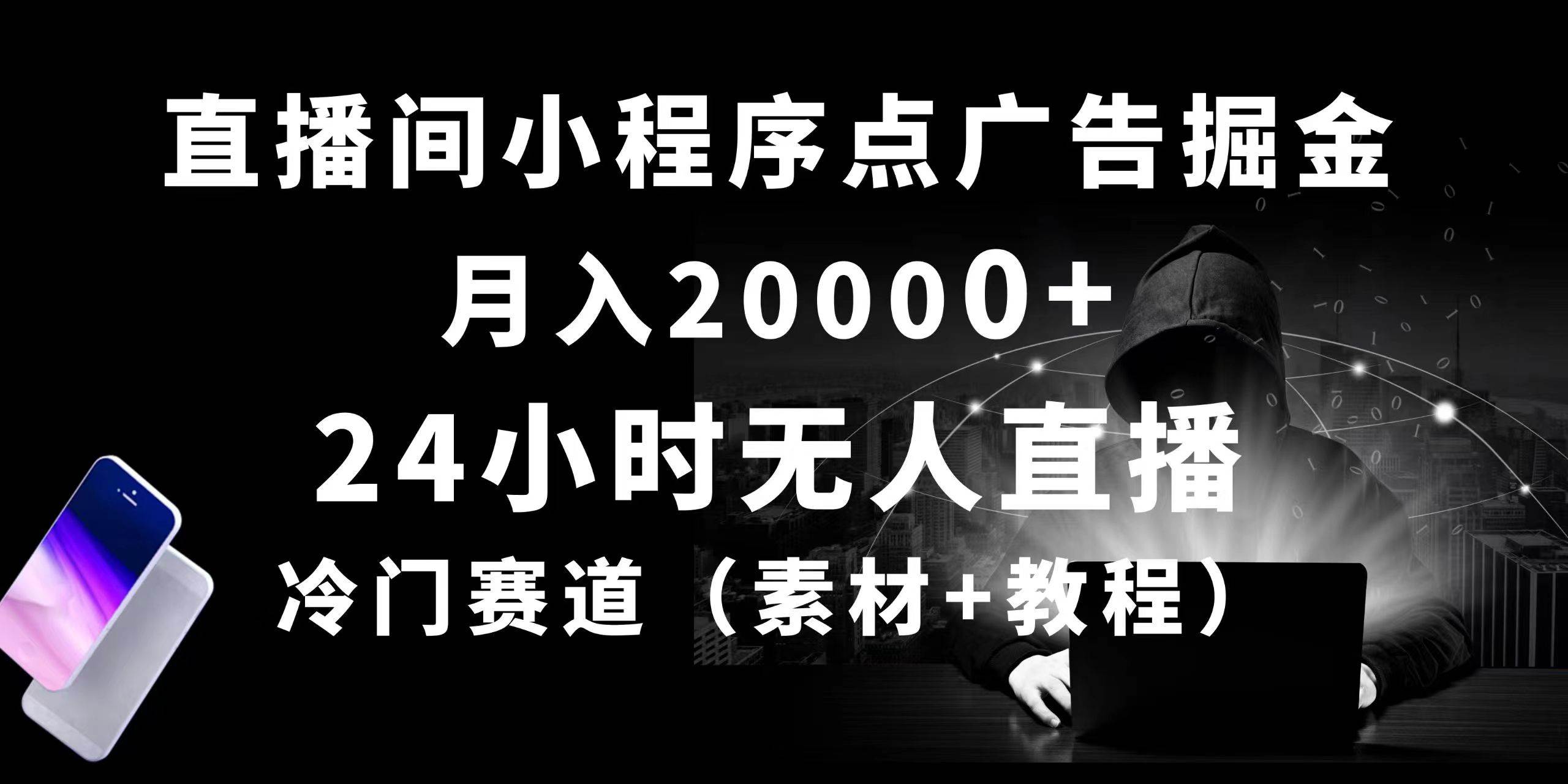 24小时无人直播小程序点广告掘金， 月入20000+，冷门赛道，起好猛，独…-