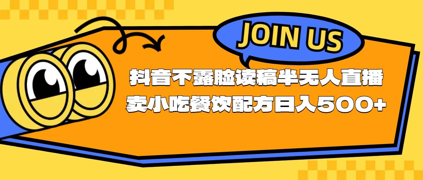 不露脸读稿半无人直播卖小吃餐饮配方，日入500+-