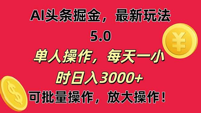 AI撸头条，当天起号第二天就能看见收益，小白也能直接操作，日入3000+-