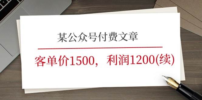 某公众号付费文章《客单价1500，利润1200(续)》市场几乎可以说是空白的-