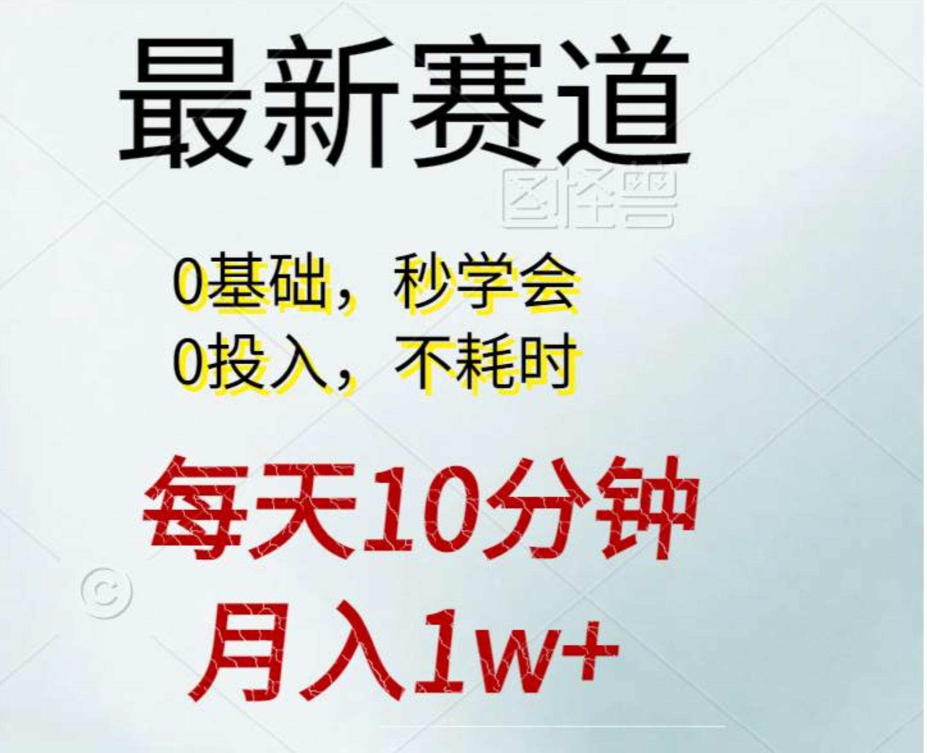 每天10分钟，月入1w+。看完就会的无脑项目-