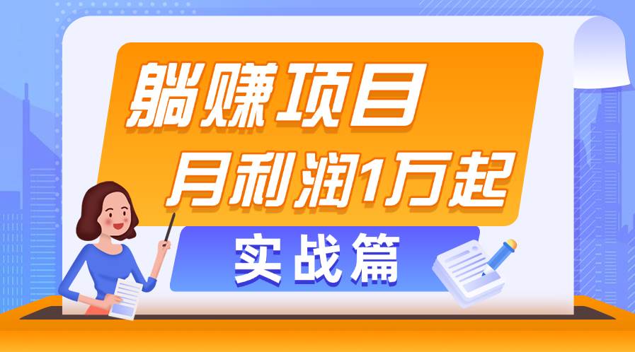 躺赚副业项目，月利润1万起，当天见收益，实战篇-