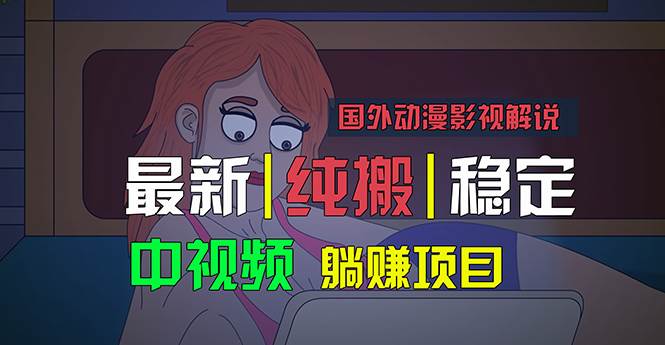 国外动漫影视解说，批量下载自动翻译，纯搬运稳定过原创，小白也能轻松…-