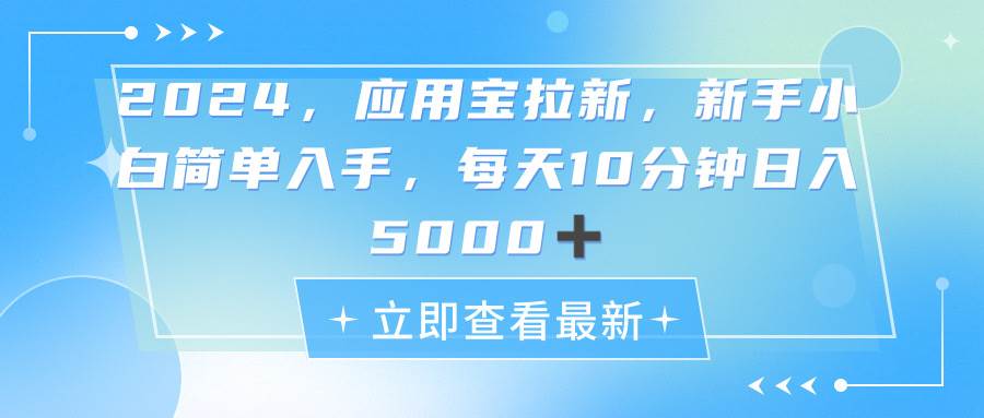 2024应用宝拉新，真正的蓝海项目，每天动动手指，日入5000+-