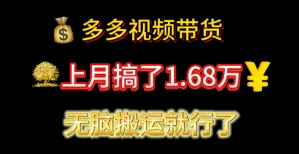 多多视频带货：上月搞了1.68万，无脑搬运就行了-