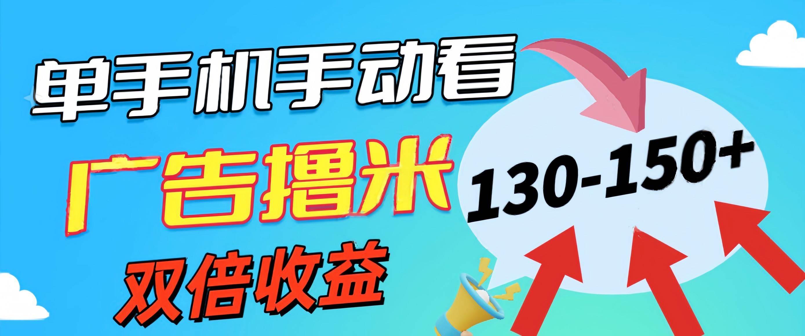 新老平台看广告，单机暴力收益130-150＋，无门槛，安卓手机即可，操作…-