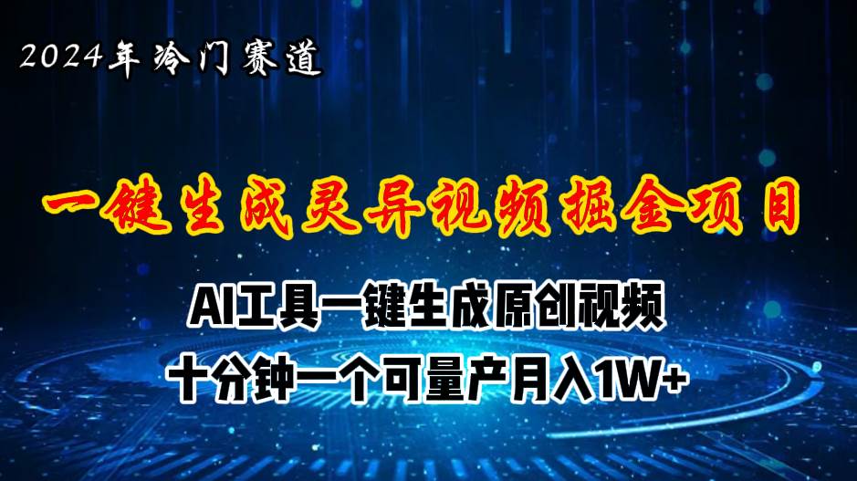 2024年视频号创作者分成计划新赛道，灵异故事题材AI一键生成视频，月入…-