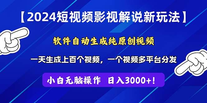 2024短视频影视解说新玩法！软件自动生成纯原创视频，操作简单易上手，…-