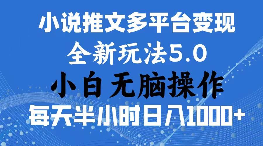 2024年6月份一件分发加持小说推文暴力玩法 新手小白无脑操作日入1000+ …-