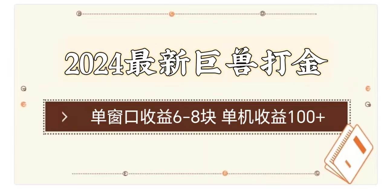 2024最新巨兽打金 单窗口收益6-8块单机收益100+-