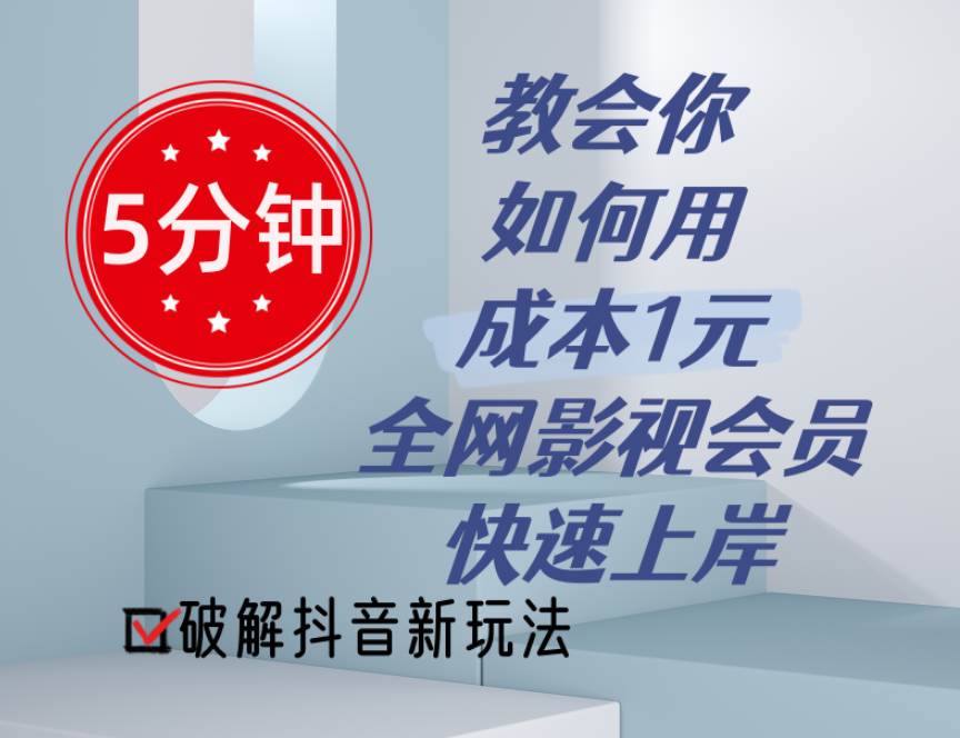 5分钟教会你如何用成本1元的全网影视会员快速上岸，抖音新玩法-