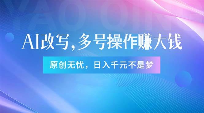 头条新玩法：全自动AI指令改写，多账号操作，原创无忧！日赚1000+-