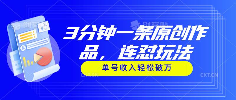 3分钟一条原创作品，连怼玩法，单号收入轻松破万-