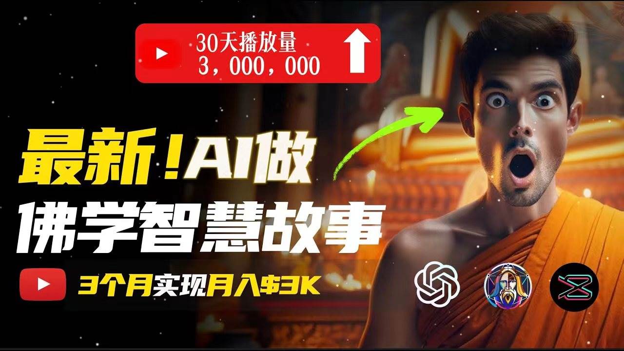 无需露脸，用AI创造治愈系佛学视频，轻松月入过万-