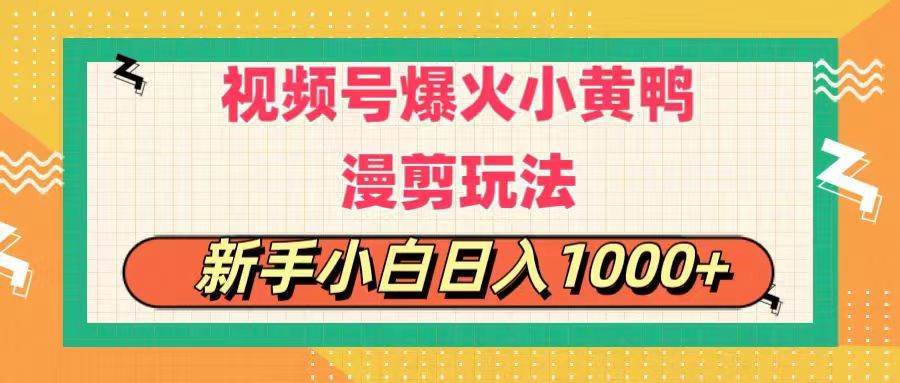 视频号爆火小黄鸭搞笑漫剪玩法，每日1小时，新手小白日入1000+-