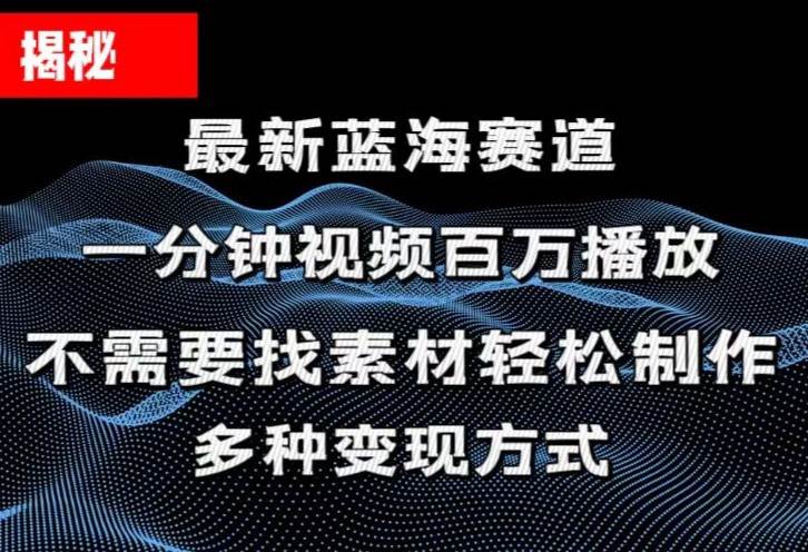 揭秘！一分钟教你做百万播放量视频，条条爆款，各大平台自然流，轻松月…-