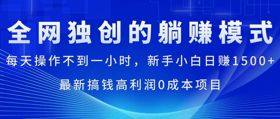 每天操作不到一小时，新手小白日赚1500+，最新搞钱高利润0成本项目-